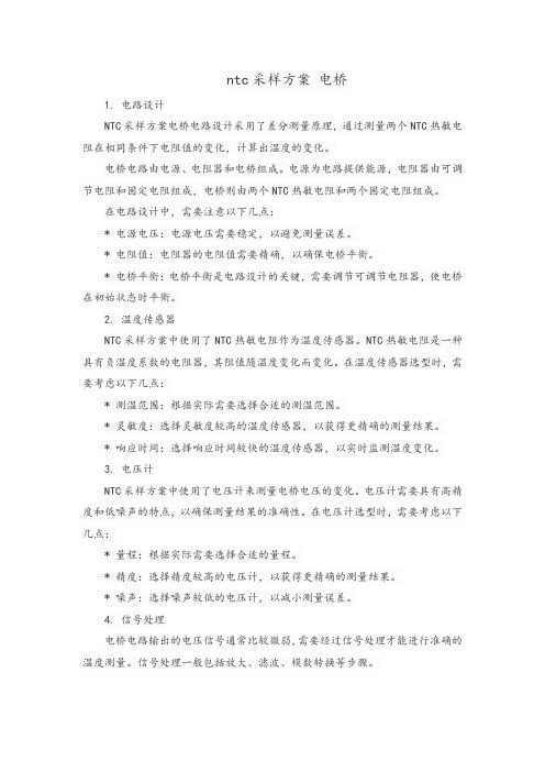 ntc采样方案 电桥