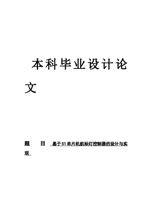 (完整版)基于51单片机航标灯控制器的设计与实现毕业论文