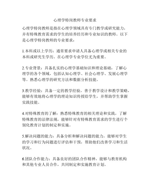 心理学特岗教师专业要求