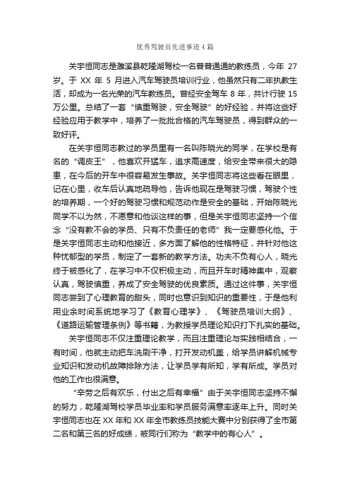 优秀驾驶员先进事迹4篇_事迹材料_