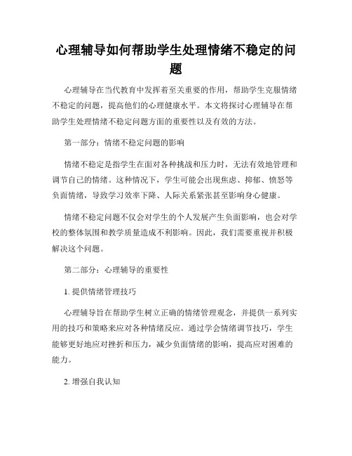 心理辅导如何帮助学生处理情绪不稳定的问题