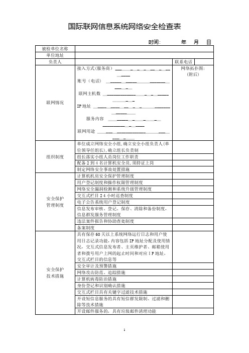 信息系统网络安全检查表