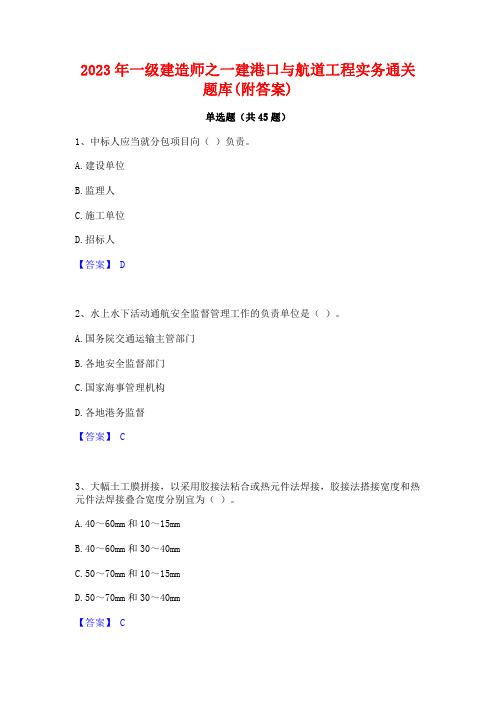 2023年一级建造师之一建港口与航道工程实务通关题库(附答案)