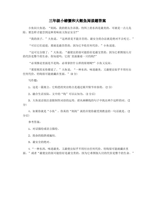 三年级小螃蟹和大鲤鱼阅读题答案