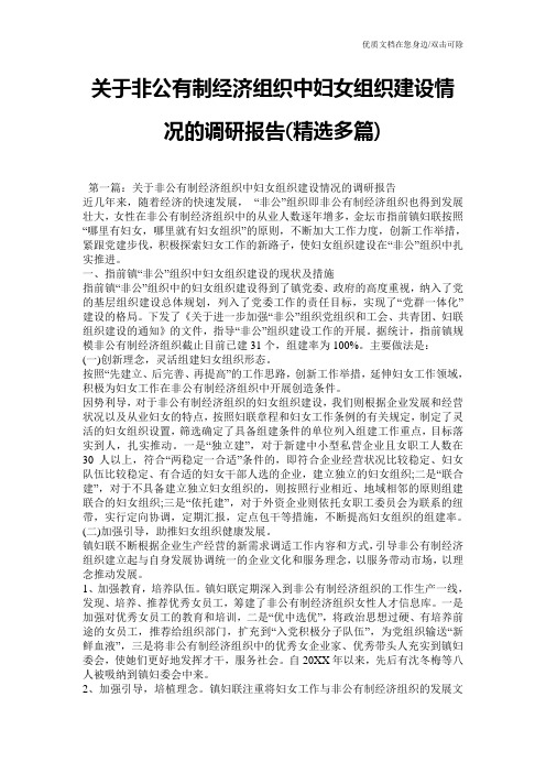 关于非公有制经济组织中妇女组织建设情况的调研报告(精选多篇)