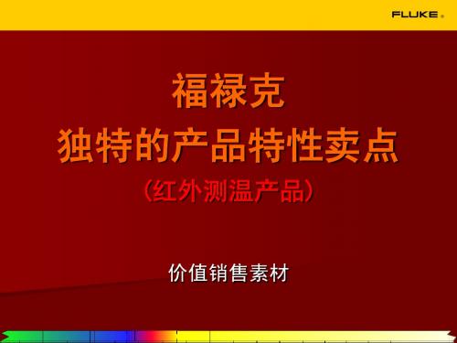 福禄克独特的产品特性卖点(红外测温仪)