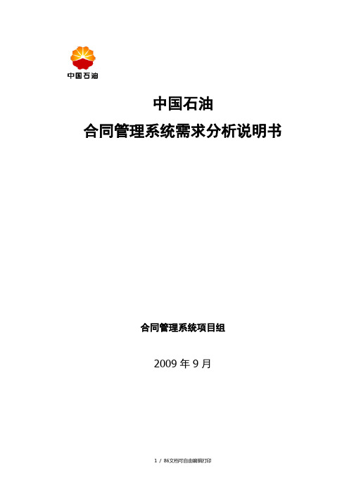 中国石油合同管理系统需求分析说明书