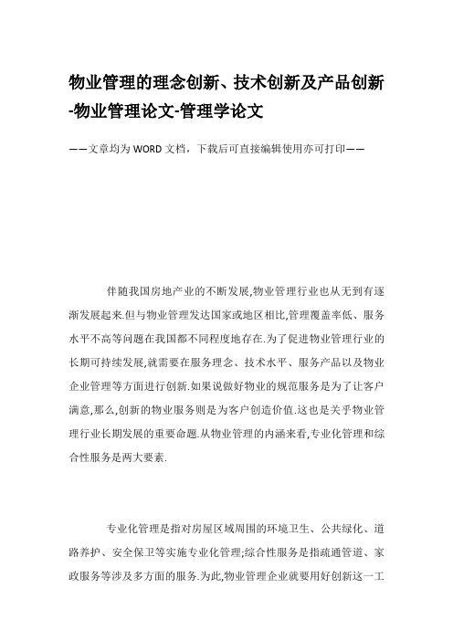 物业管理的理念创新、技术创新及产品创新-物业管理论文-管理学论文