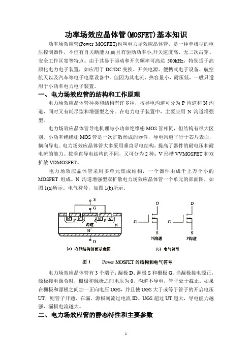 功率场效应晶体管(MOSFET)基本知识.