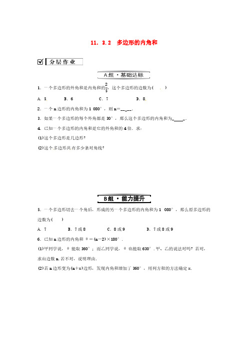 2020年人教版八年级数学上册 分层练习作业本 《多边形的内角和》(含答案)