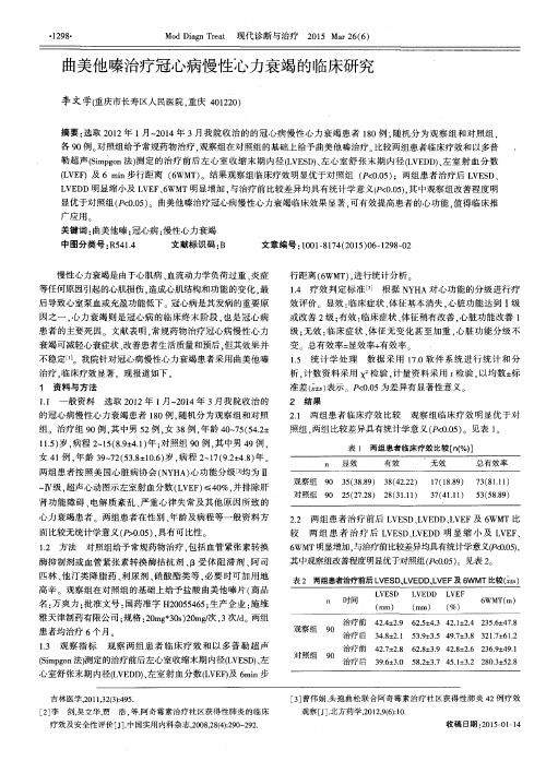 曲美他嗪治疗冠心病慢性心力衰竭的临床研究
