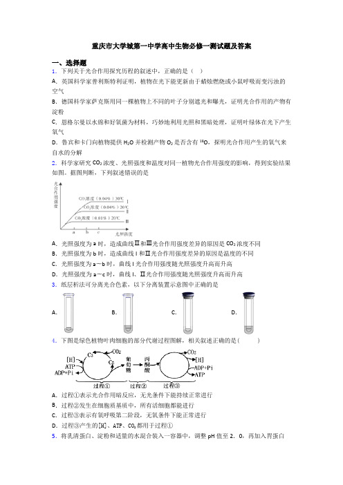 重庆市大学城第一中学高中生物必修一测试题及答案