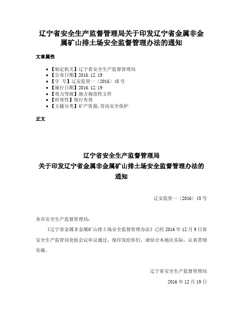 辽宁省安全生产监督管理局关于印发辽宁省金属非金属矿山排土场安全监督管理办法的通知