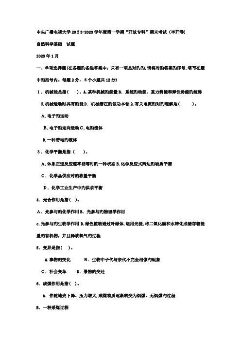 2023年电大专科小学教育自然科学基础试题及答案