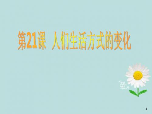 河南省郑州市侯寨二中八年级历史下册 第21课 人们生活方式的变化课件 版