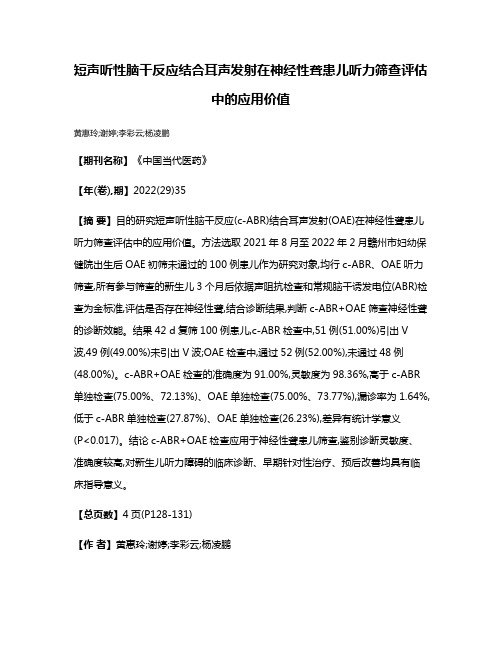 短声听性脑干反应结合耳声发射在神经性聋患儿听力筛查评估中的应用价值