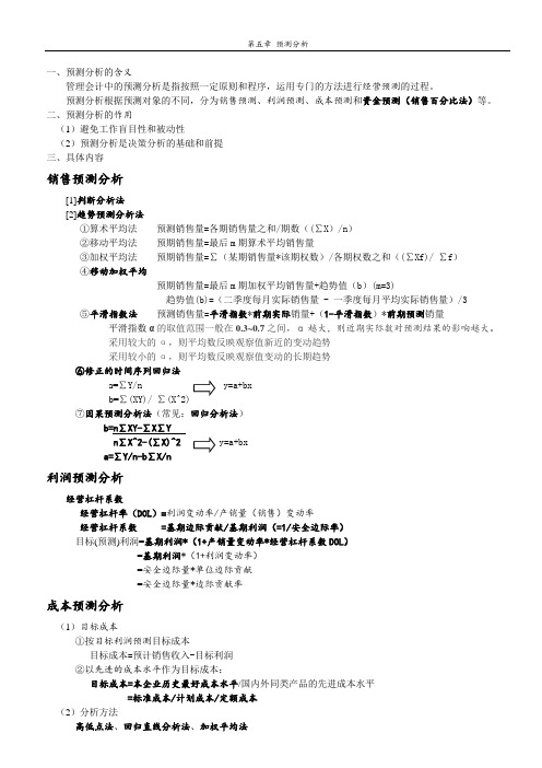 管理会计——第五章 预测分析