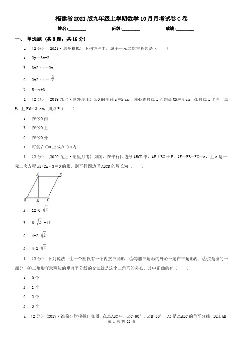 福建省2021版九年级上学期数学10月月考试卷C卷