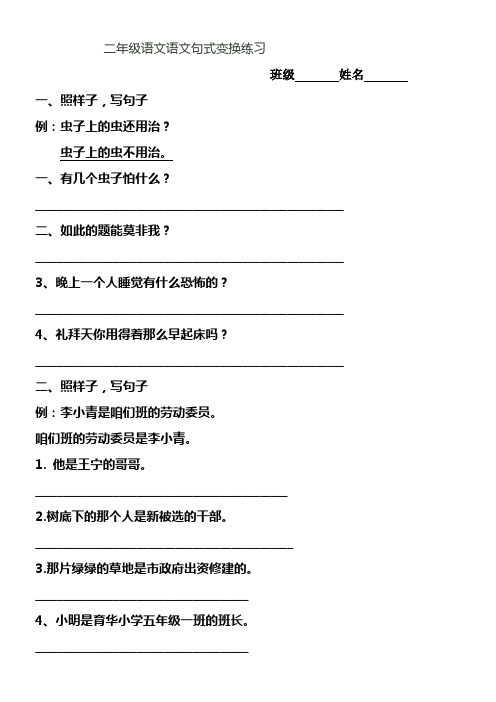 小学二年级语文句式变换练习