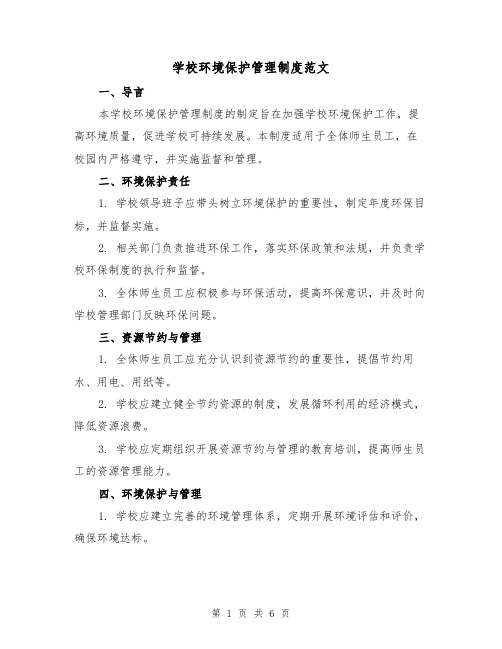 学校环境保护管理制度范文（三篇）