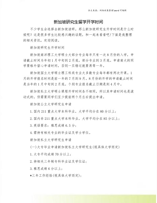 新加坡研究生留学开学时间