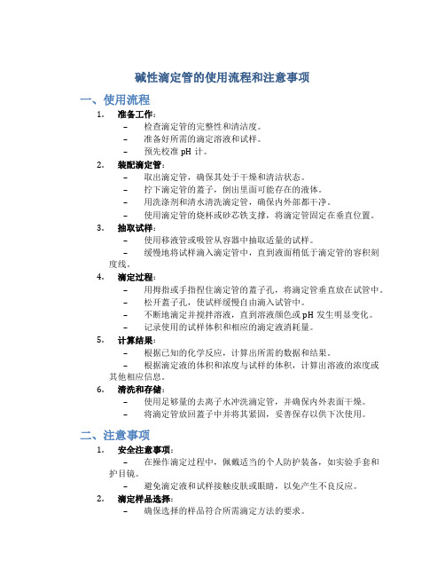 碱性滴定管的使用流程和注意事项