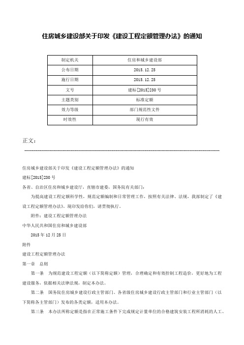 住房城乡建设部关于印发《建设工程定额管理办法》的通知-建标[2015]230号