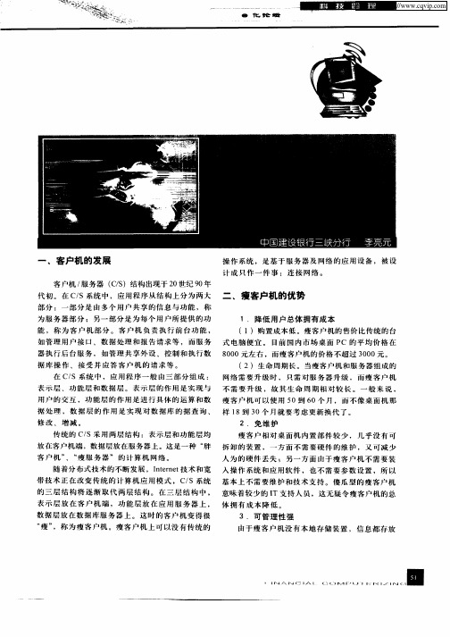 使用瘦客户机,加快银行业务发展