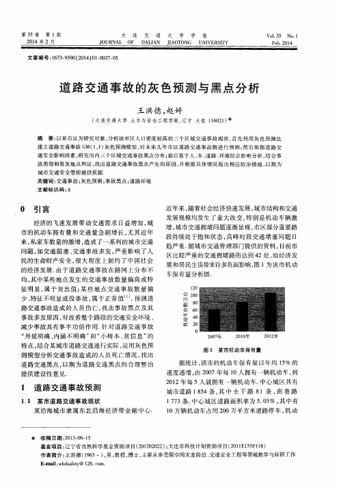 道路交通事故的灰色预测与黑点分析