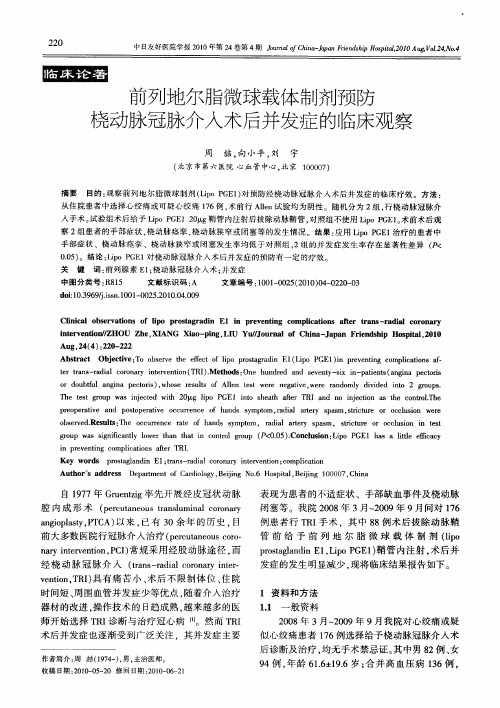 前列地尔脂微球载体制剂预防桡动脉冠脉介入术后并发症的临床观察