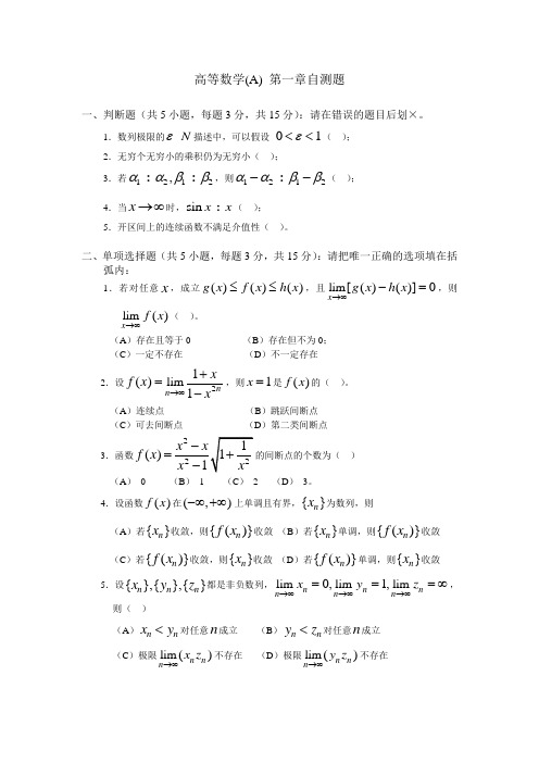 高等数学(A)第一章自测题