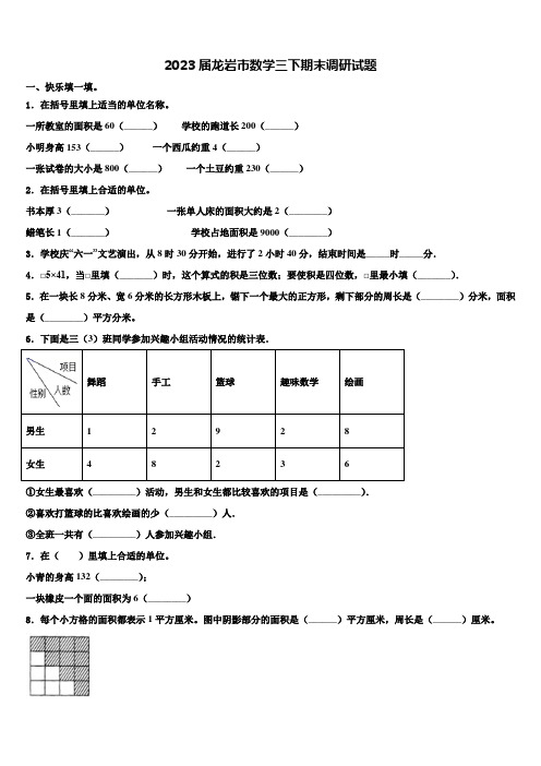 2023届龙岩市数学三下期末调研试题含解析