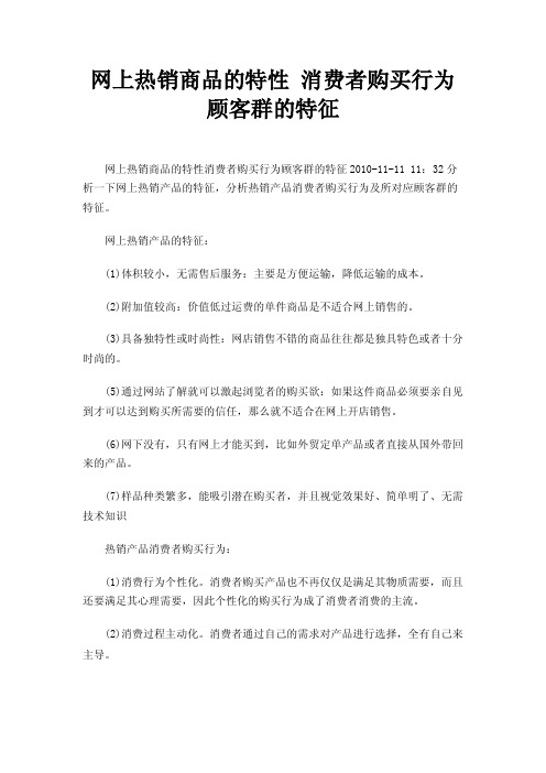 网上热销商品的特性消费者购买行为顾客群的特征