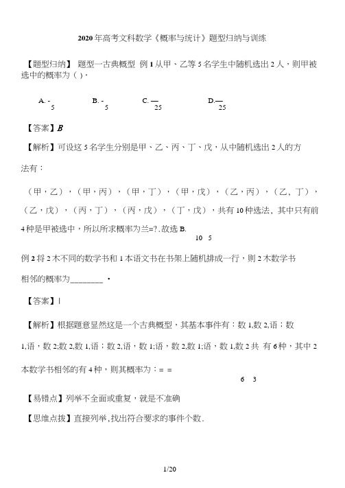 2020年高考文科数学《概率与统计》题型归纳与训练