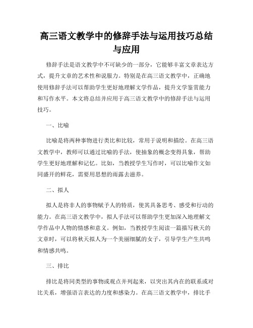 高三语文教学中的修辞手法与运用技巧总结与应用