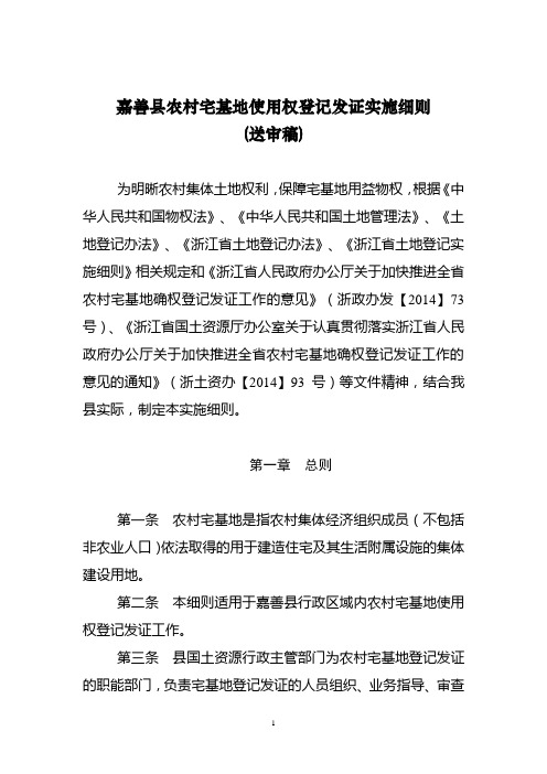 嘉善县农村宅基地使用权确权登记发证实施细则