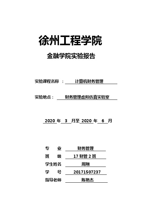 徐州工程学院计算机财务管理实验报告