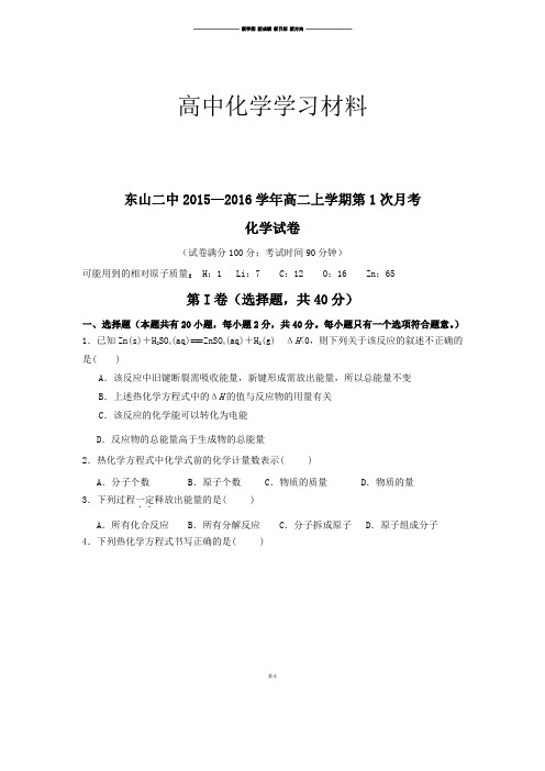 苏教版高中化学选修四高二上学期第1次月考.docx