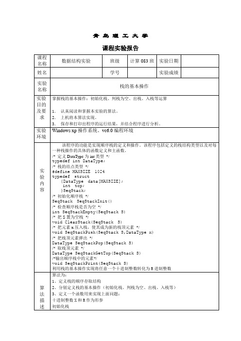 数据结构实验二_栈的基本操作