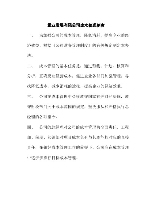 置业发展有限公司成本管理制度