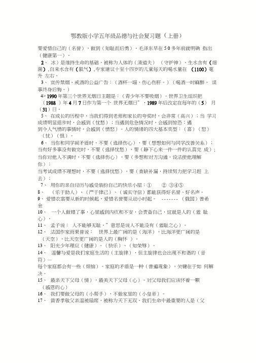 鄂教版小学五年级品德与社会复习题(上册)