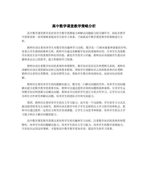 高中数学课堂教学策略分析