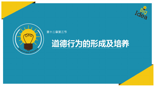 道德行为的形成及培养
