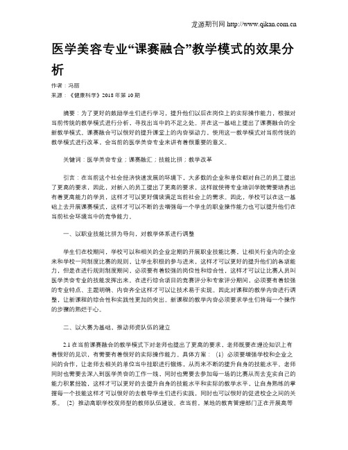 医学美容专业“课赛融合”教学模式的效果分析