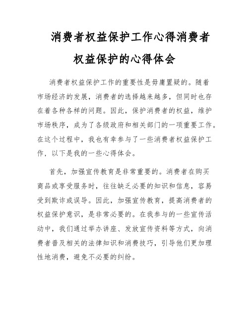 消费者权益保护工作心得消费者权益保护的心得体会