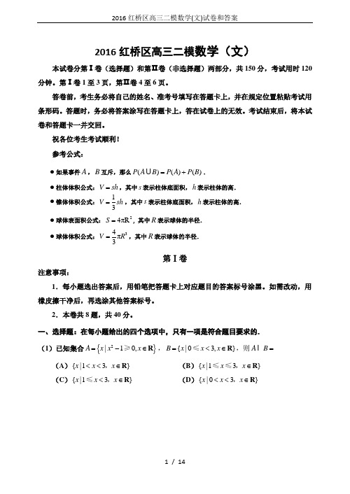 2016红桥区高三二模数学(文)试卷和答案