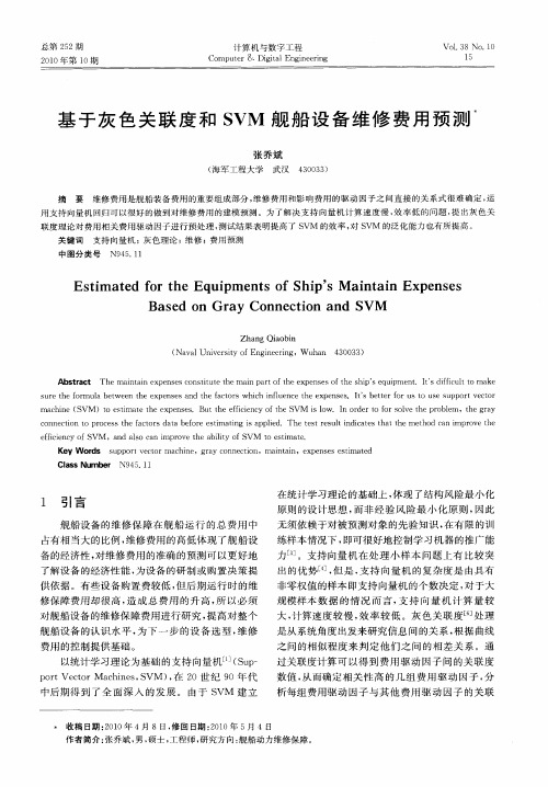 基于灰色关联度和SVM舰船设备维修费用预测