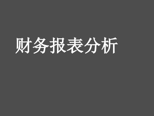 第一章 财务报表分析概述课件