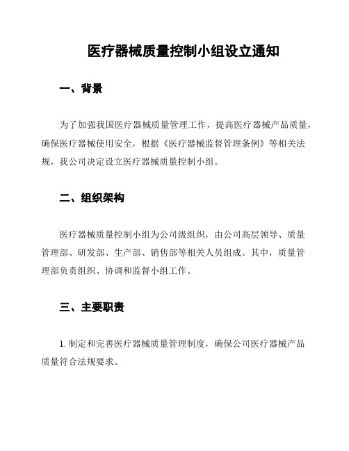 医疗器械质量控制小组设立通知