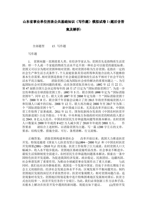 山东省事业单位招录公共基础知识(写作题)模拟试卷1(题后含答案及解析)